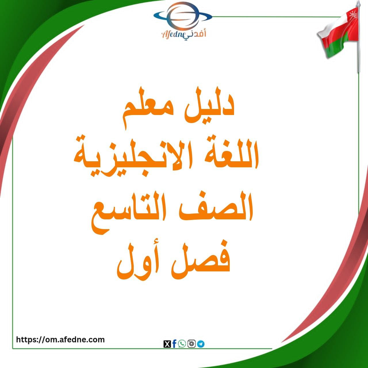 تحميل دليل معلم اللغة الانجليزية الصف التاسع فصل أول سلطنة عمان تحميل دليل معلم اللغة الانجليزية الصف التاسع فصل أول سلطنة عمان