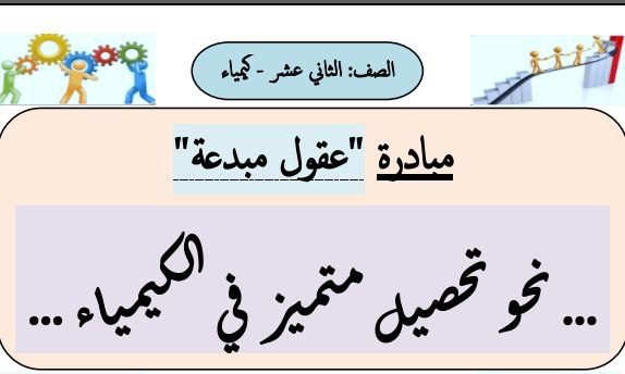 أنشطة عقول مبدعة لوحدات مادة الكيمياء للثاني عشر فصل أول منهج عمان