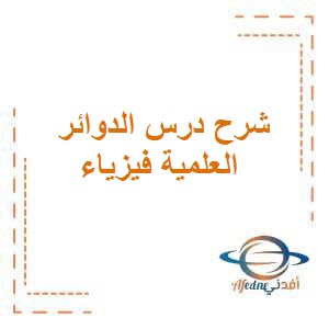شرح درس الدوائر العلمية (المقاومة الداخلية) فيزياء الثاني عشر فصل أول عمان