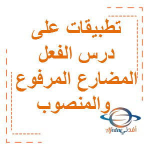 تطبيقات على درس الفعل المضارع المرفوع والمنصوب في لغتي الجميلة الصف السابع الفصل الأول عمان