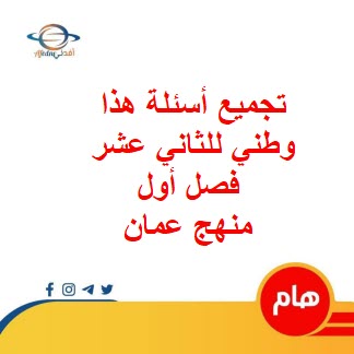 تجميع أسئلة هذا وطني للثاني عشر فصل أول منهج عمان