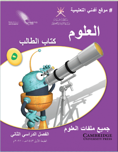 جميع ملفات العلوم الصف الخامس الفصل الثاني منهج سلطنة عمان