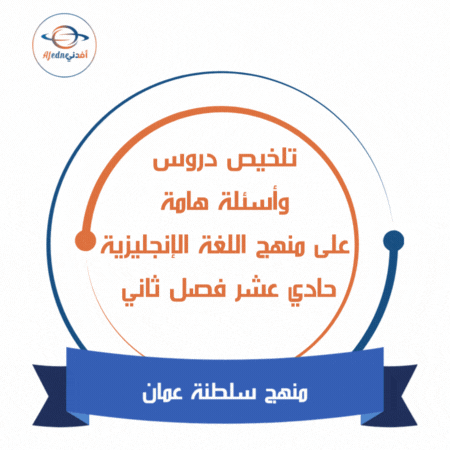 تلخيص دروس وأسئلة هامة على منهج اللغة الإنجليزية حادي عشر فصل ثاني