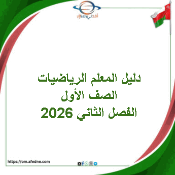 دليل المعلم الرياضيات الصف الأول الفصل الثاني 2026 عمان