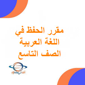 تحميل مقرر الحفظ لنصوص اللغة العربية صف تاسع فصل أول عمان