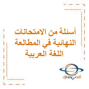 أسئلة من الامتحانات النهائية في المطالعة اللغة العربية ثاني عشر فصل أول عمان