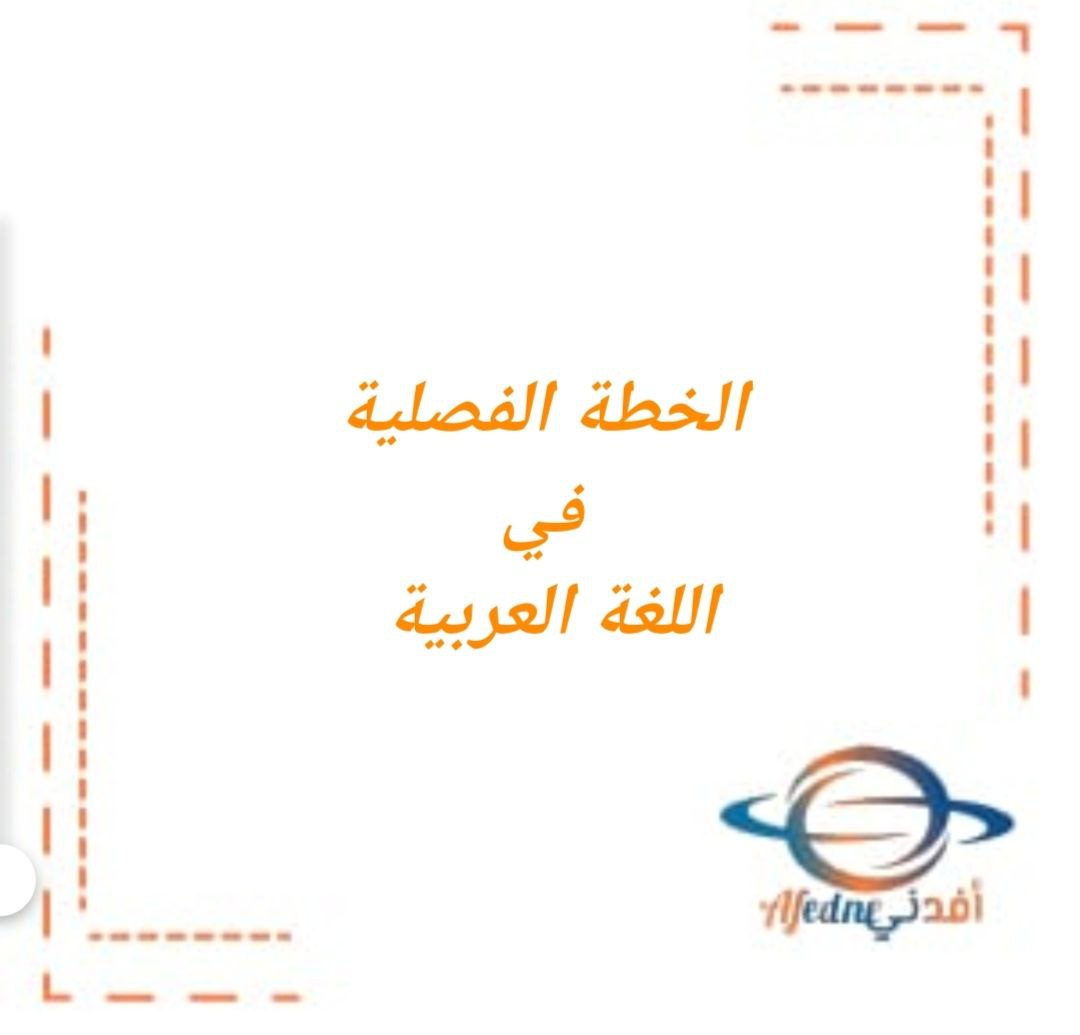 الخطة الفصلية في اللغة العربية للصف الثاني فصل ثاني منهج عمان