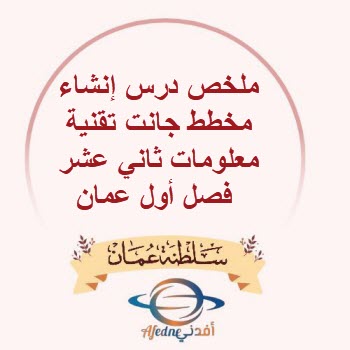 ملخص درس إنشاء مخطط جانت تقنية معلومات ثاني عشر فصل أول عمان