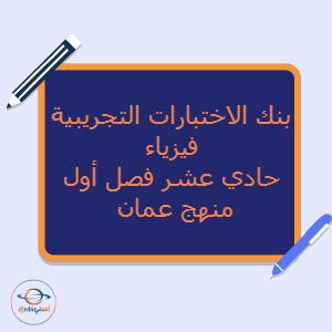 بنك الاختبارات التجريبية فيزياء حادي عشر فصل أول منهج عمان