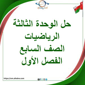 حلول كتاب الطالب والنشاط وحدة ثالثة رياضيات صف سابع فصل أول حلول كتاب الطالب والنشاط وحدة ثالثة رياضيات صف سابع فصل أول