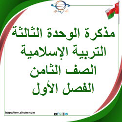 مذكرة إثرائية الوحدة الثالثة التربية إسلامية صف ثامن فصل أول مذكرة إثرائية الوحدة الثالثة التربية إسلامية صف ثامن فصل أول