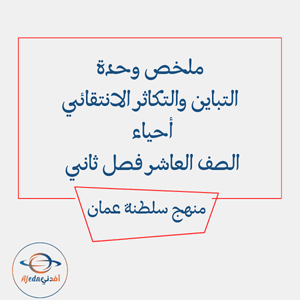 ملخص وحدة التباين والتكاثر الانتقائي أحياء العاشر فصل ثاني ملخص وحدة التباين والتكاثر الانتقائي أحياء العاشر فصل ثاني