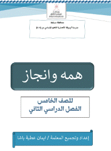 مذكرة همه وانجاز في الرياضيات الصف الخامس الفصل الثاني عمان