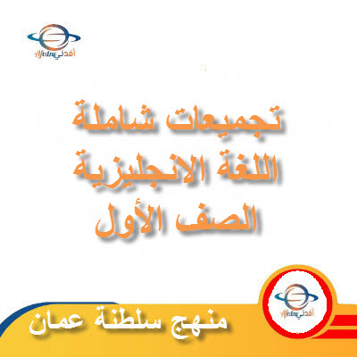 جميع ملفات مادة اللغة الانجليزية للصف الأول الفصل الأول عمان