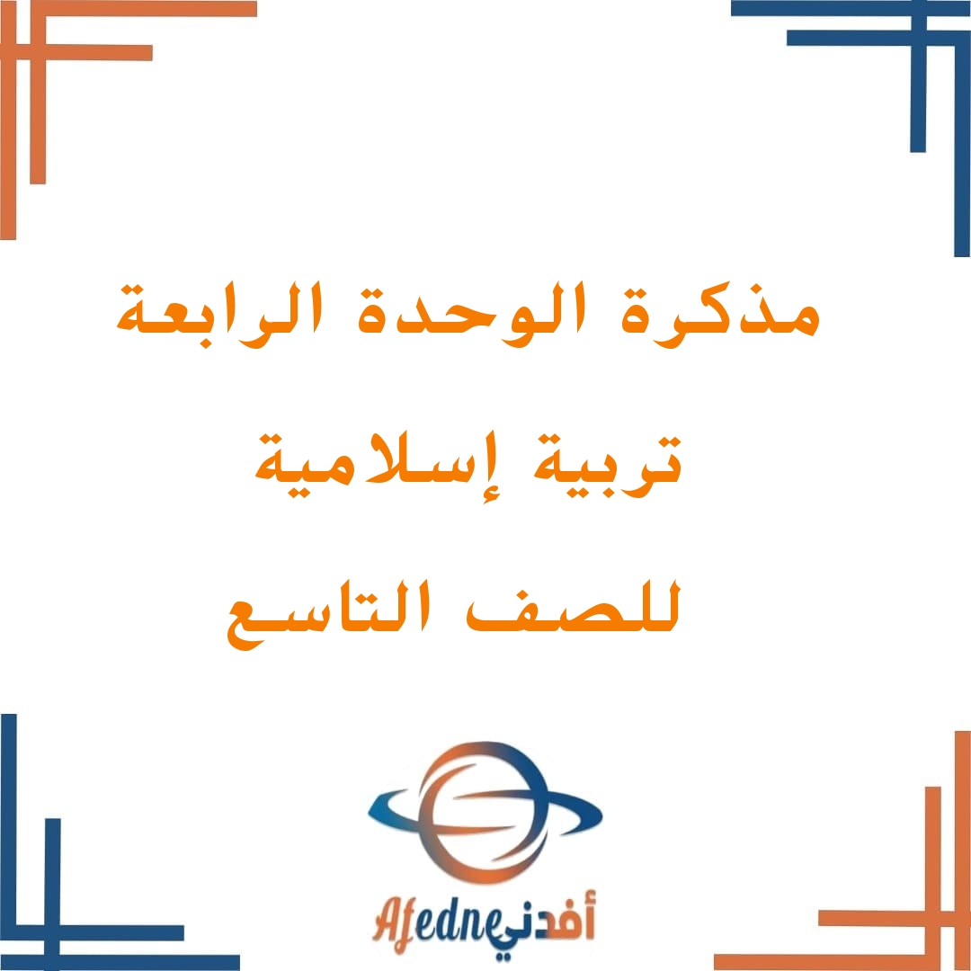 تحميل مذكرة إثرائية للوحدة السادسة في التربية الإسلامية للصف التاسع فصل أول عمان