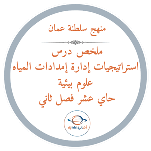 ملخص استراتيجيات إدارة إمدادات المياه علوم بيئية حاي عشر ملخص استراتيجيات إدارة إمدادات المياه علوم بيئية حاي عشر
