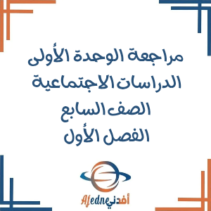 مراجعة الوحدة الأولى الدراسات الاجتماعية الصف السابع فصل أول