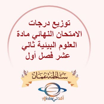 توزيع درجات امتحان مادة العلوم البيئية الثاني عشر فصل أول توزيع درجات امتحان مادة العلوم البيئية الثاني عشر فصل أول