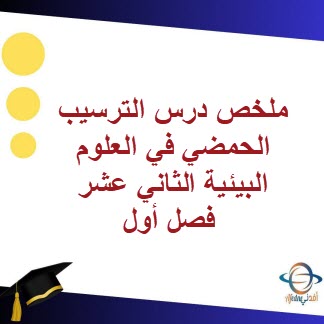 ملخص درس الترسيب الحمضي في العلوم البيئية الثاني عشر فصل أول