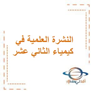 النشرة العلمية في كيمياء الصف الثاني عشر فصل أول منهج عمان