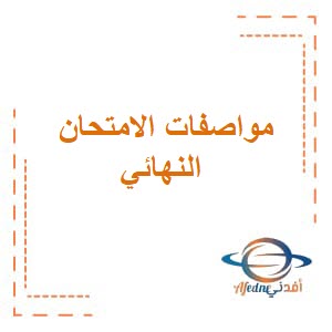 مواصفات الامتحان النهائي رياضيات للصف العاشر فصل ثاني منهج عمان