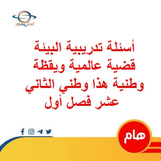 أسئلة تدريبية لدرس البيئة قضية عالمية ويقظة وطنية هذا وطني الثاني عشر فصل أول