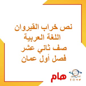 شرح نص خراب القيروان اللغة العربية صف ثاني عشر فصل أول عمان