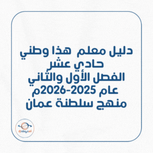دليل معلم مادة هذا وطني حادي عشر عام 2025-2026م منهج عمان