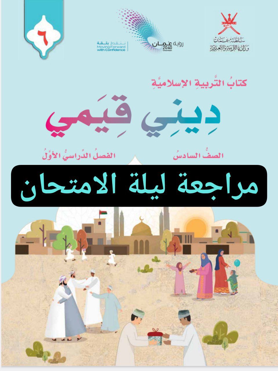 مراجعة ليلة الامتحان في التربية الإسلامية سادس فصل أول عمان
