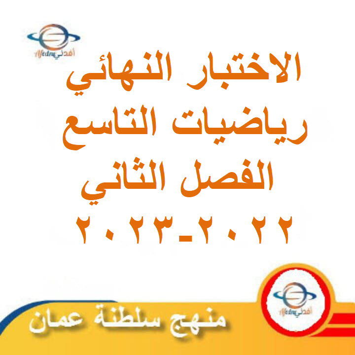 الاختبار النهائي رياضيات التاسع الفصل الثاني 2022-2023 عمان