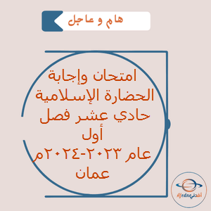 امتحان وإجابة الحضارة الإسلامية حادي عشر فصل أول عام 2023-2024م عمان