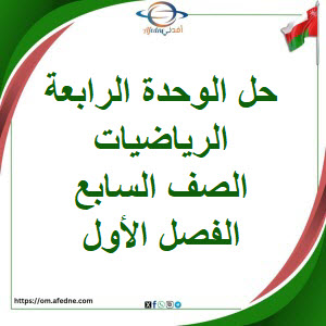 حلول وحدة الطول والكتلة والسعة الرياضيات الصف السابع فصل أول