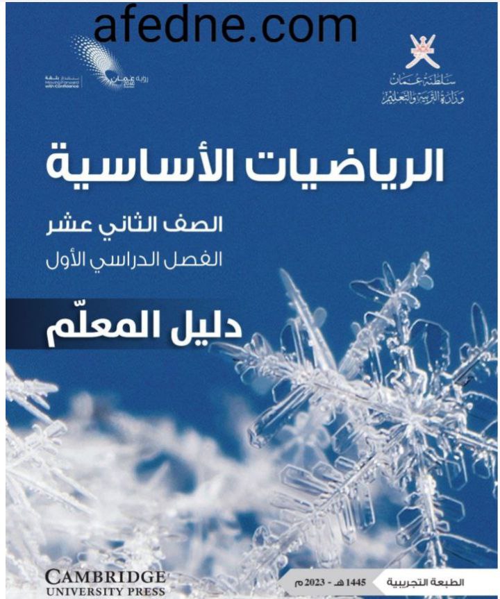 دليل معلم الرياضيات الأساسية للثاني عشر فصل أول منهج سلطنة عمان