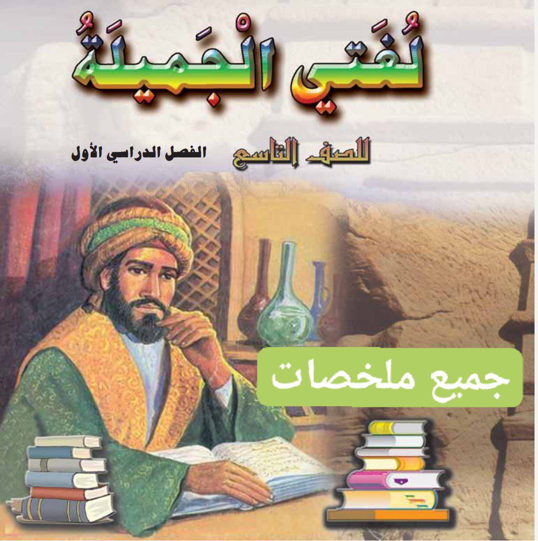 تحميل جميع ملخصات اللغة العربية للصف التاسع فصل أول عمان