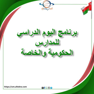 برنامج اليوم الدراسي للمدارس الحكومية والخاصة لعام 2025-2026