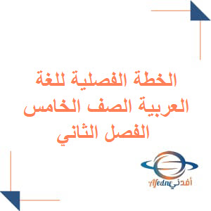 الخطة الفصلية للغة العربية الصف الخامس الفصل الثاني عمان