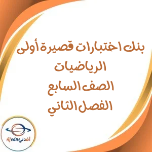 بنك اختبارات قصيرة أولى رياضيات للصف السابع الفصل الثاني