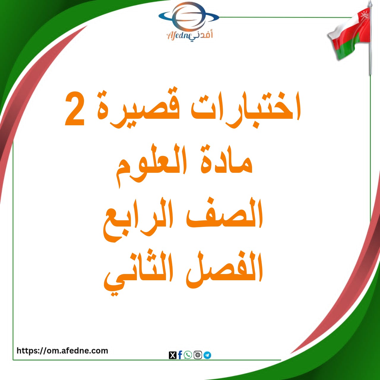 بنك اختبارات قصيرة ثانية العلوم الصف الرابع الفصل الثاني عمان