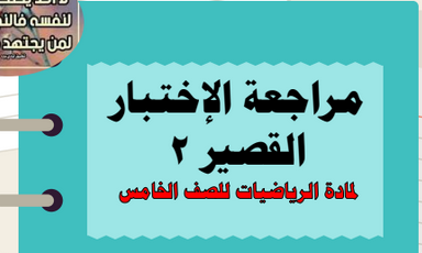 مراجعة الاختبار القصير الثاني رياضيات الصف الخامس الفصل الأول