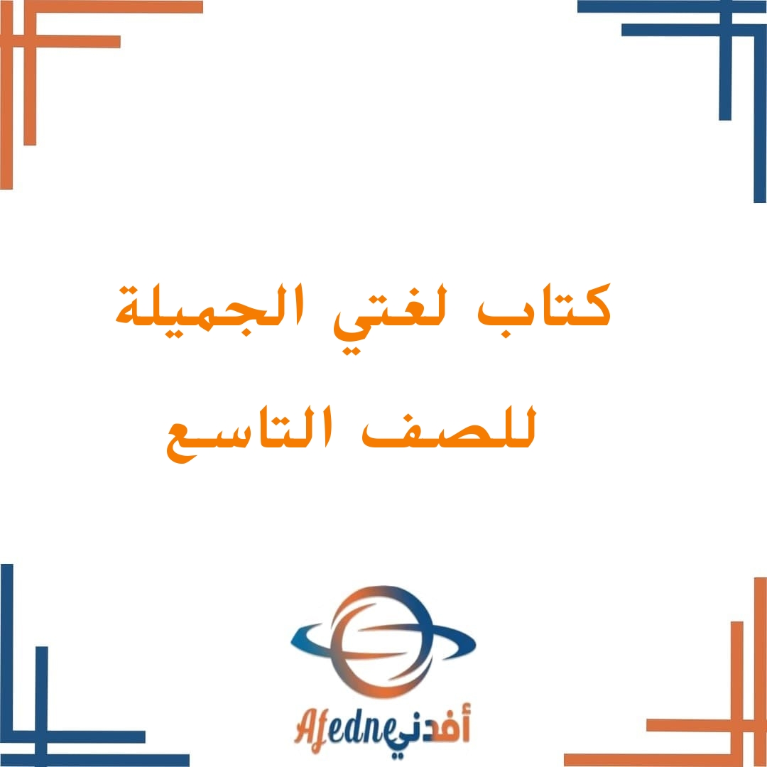 كتاب لغتي الجميلة الصف التاسع فصل ثاني سلطنة عمان