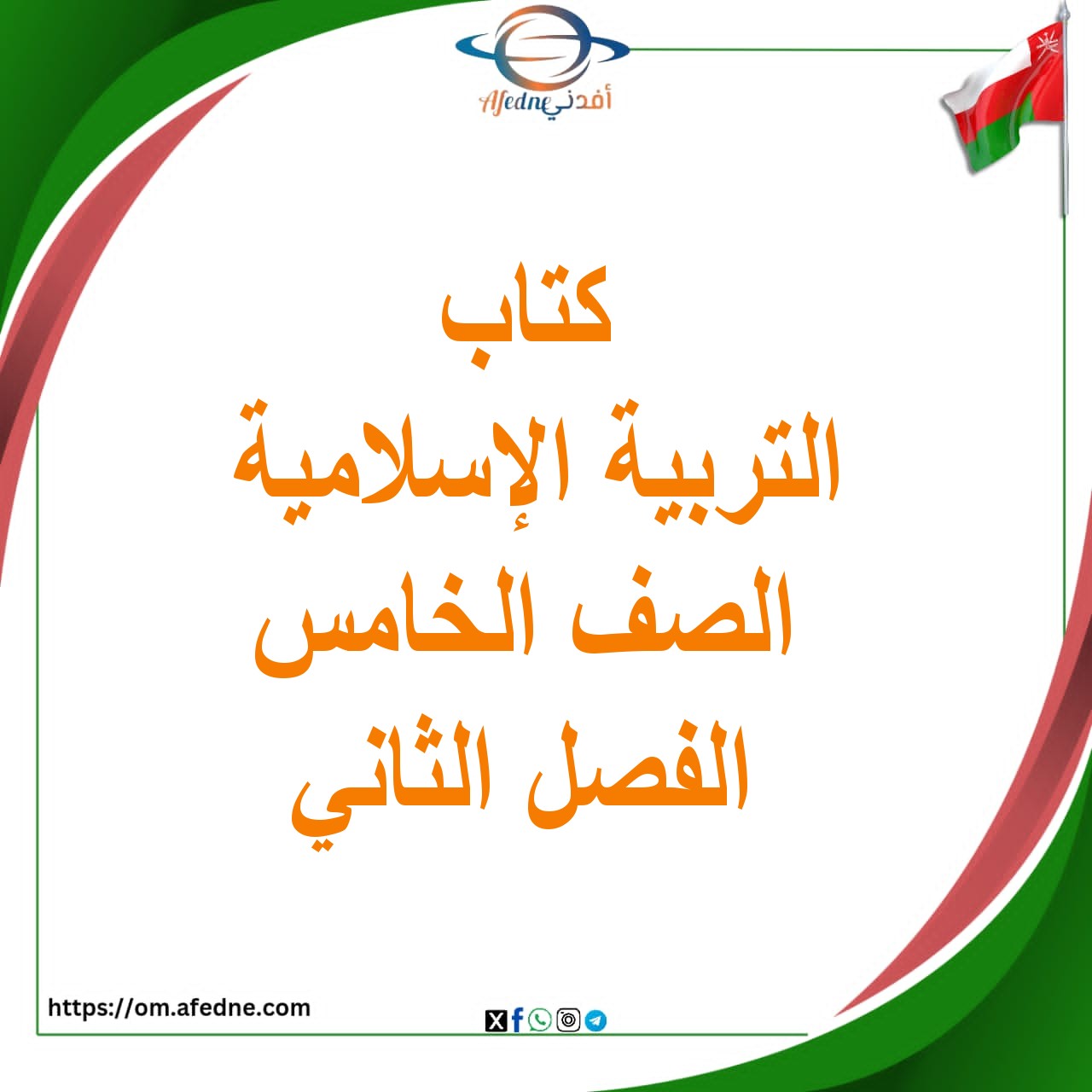كتاب التربية الإسلامية الصف الخامس الفصل الثاني عمان 2026