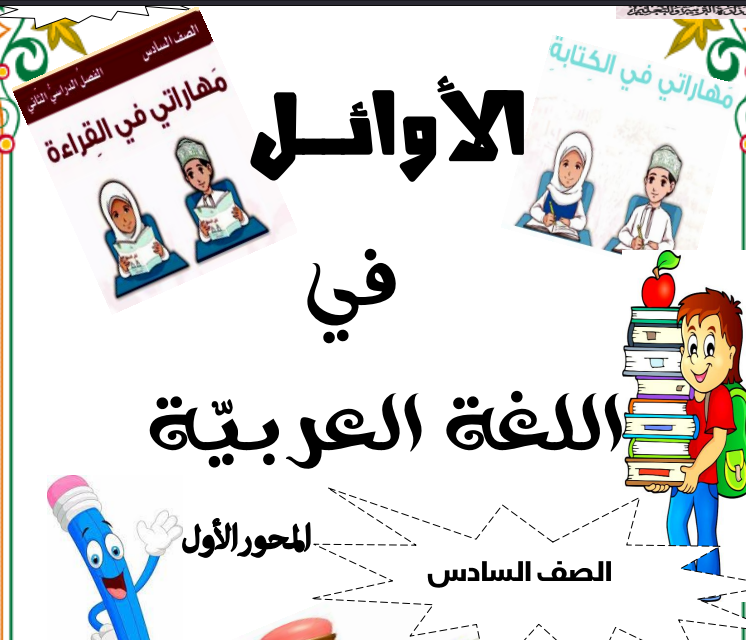 ملخص المحور الأول في اللغة العربية الصف السادس الفصل الثاني منهج عمان