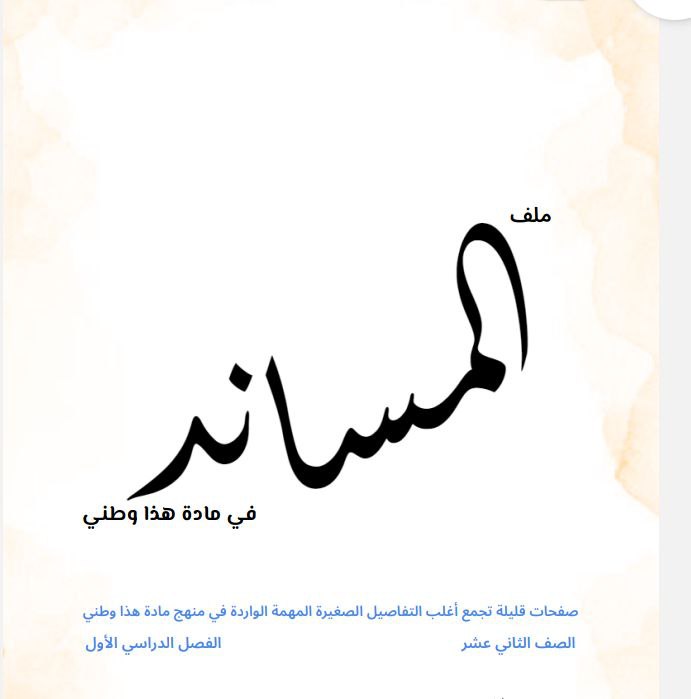 مذكرة المساندة مادة الدراسات الاجتماعية للثاني عشر عمان