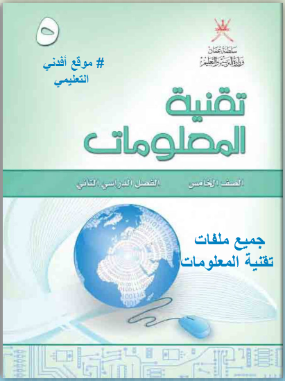 جميع ملفات تقنية المعلومات الصف الخامس الفصل الثاني منهج سلطنة عمان