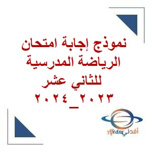 نموذج إجابة امتحان الرياضة المدرسية للثاني عشر فصل أول عمان 2023_2024