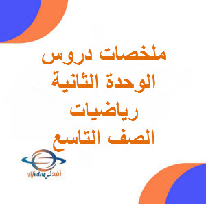 تحميل ملخصات دروس الوحدة الثانية في رياضيات الصف التاسع فصل أول عمان