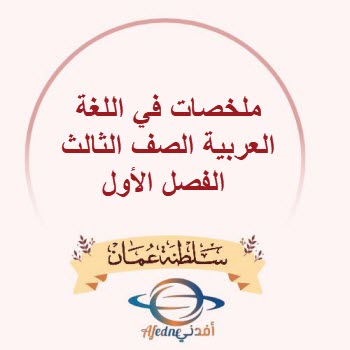ملخصات في اللغة العربية للصف الثالث الفصل الأول