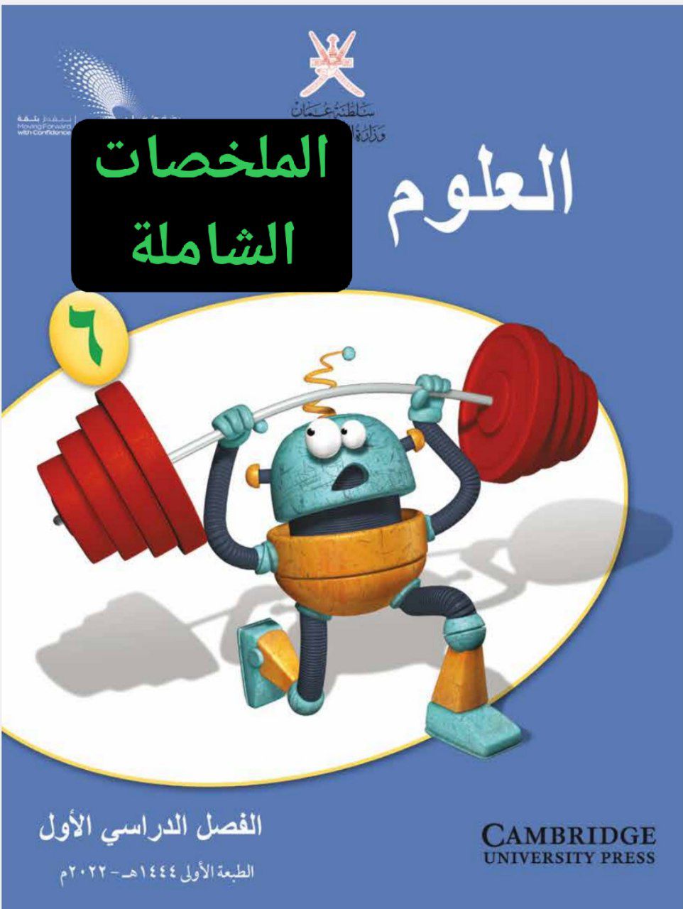 جميع ملخصات العلوم الصف السادس الفصل الأول عمان