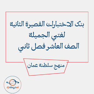 بنك الاختبارات القصيرة الثانية لغتي الجميلة العاشر فصل ثاني عمان