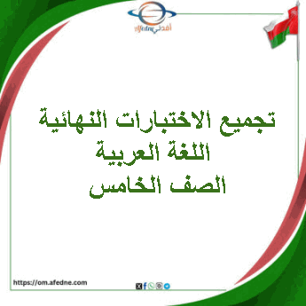 تجميع الاختبارات النهائية لغتي الجميلة الصف الخامس فصل ثاني